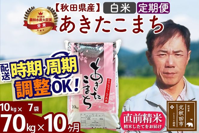※令和7年産※《定期便10ヶ月》秋田県産 あきたこまち 70kg【白米】(10kg袋) 2025年産 お届け時期選べる お届け周期調整可能 隔月に調整OK お米 みそらファーム|msrf-11410
