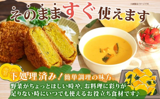 北海道産 冷凍カット野菜 訳あり かぼちゃ 600g×2袋 カボチャ パンプキン 南瓜 野菜 冷凍食品 アレンジ 料理 付け合わせ おかず 惣菜 簡単 便利 一人暮らし 小分け BBQ キャンプ 弁当 送料無料 冷凍 北海道 洞爺湖町