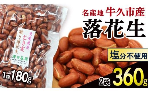 牛久市産 素煎り 落花生 （ むき実 ）180g × 2袋 セット 計360g ピーナッツ ナッツ 殻なし 詰合せ 豆 無塩 塩分不使用 おつまみ おやつ お菓子 素焼き 殻なし マメ まめ 料理 お茶漬け 国産 小分け お取り寄せ グルメ 茨城県