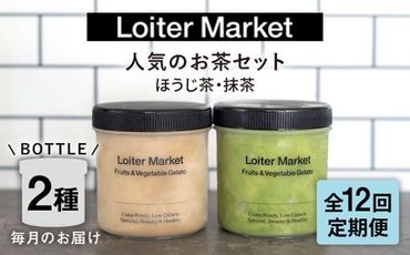 【全12回定期便】糸島で行列のできる アイスクリーム屋 ジェラート ボトル2個 セット ： 人気の お茶 セット( 抹茶 , ほうじ茶 )糸島市 / LoiterMarket ロイターマーケット [AGD028] アイス クリーム アイスクリーム