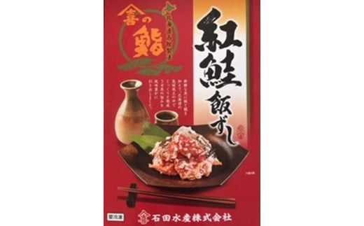 紅さけ飯寿司_HD065-001