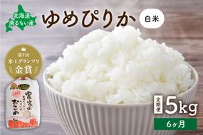 米 【6ヵ月定期便】R8年産米 北海道南るもい産　ゆめぴりか(白米)5kg 全6回 R011-024-R8