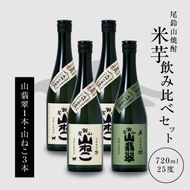 ＜焼酎尾鈴山（山ねこ3本・山翡翠1本）720ml＞ K08_0017_3