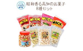 【CF-R7hbk】昭和香る高知のお菓子8種セット ポップコーン マック セット 詰め合わせ マックのポップコーン お菓子 塩 キャラメル カレー バター醤油 駄菓子 おやつ おつまみ おうち時間 映画 人気