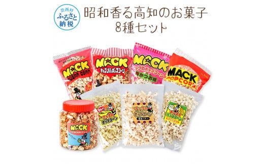 【CF-R7hbk】昭和香る高知のお菓子8種セット ポップコーン マック セット 詰め合わせ マックのポップコーン お菓子 塩 キャラメル カレー バター醤油 駄菓子 おやつ おつまみ おうち時間 映画 人気