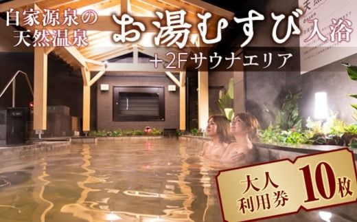 自家源泉の天然温泉 お湯むすび入浴+2Fサウナエリア大人利用券10枚