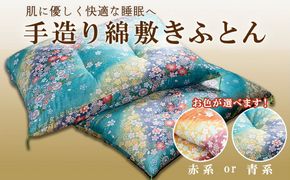 手造り綿敷きふとん 赤系 青系 選べるカラー 選べる 布団 綿 寝具 K2231