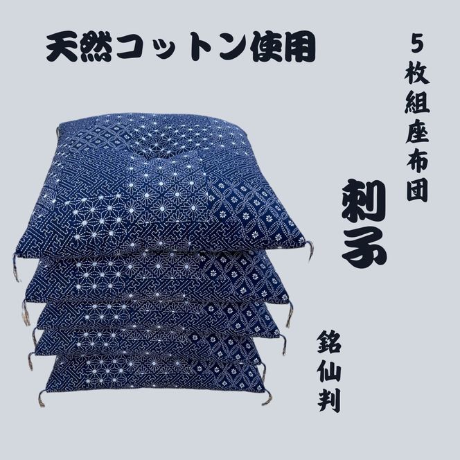 ワタセの手作り座布団和柄の枠5枚組〔藍三昧刺し子〕【CW65W1】
