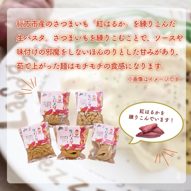 CJ-1 【3ヶ月定期便】 紅はるか使用 生パスタ5種（計10食分）＆トマトソース5袋