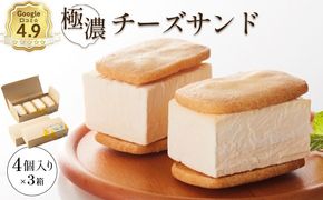 【Google口コミ星4.9の洋菓子店】べつかい 極濃チーズサンド 4個入り×3箱【52013】