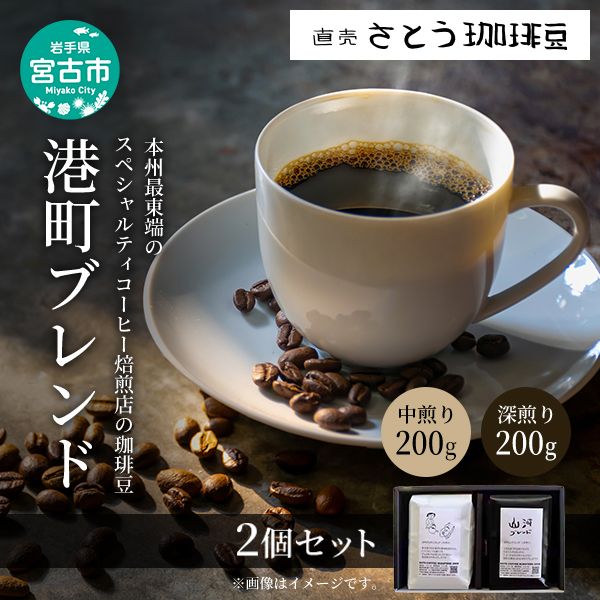 本州最東端のスペシャルティコーヒー焙煎店の珈琲豆「港町ブレンド」2個セット 飲料類 ドリンク 飲み物 コーヒー豆 珈琲豆 深煎り 甘さ コク コーヒータイム