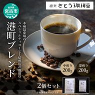 本州最東端のスペシャルティコーヒー焙煎店の珈琲豆「港町ブレンド」2個セット 飲料類 ドリンク 飲み物 コーヒー豆 珈琲豆 深煎り 甘さ コク コーヒータイム