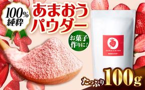 福岡県産あまおうパウダー 100ｇ いちご 粉末 製菓 糸島市 / 株式会社フルコンス[ALO002]
