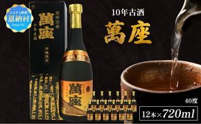 琉球泡盛「萬座」10年古酒 40度（720ml×12本）セット