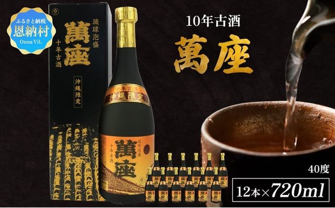 琉球泡盛「萬座」10年古酒 40度（720ml×12本）セット