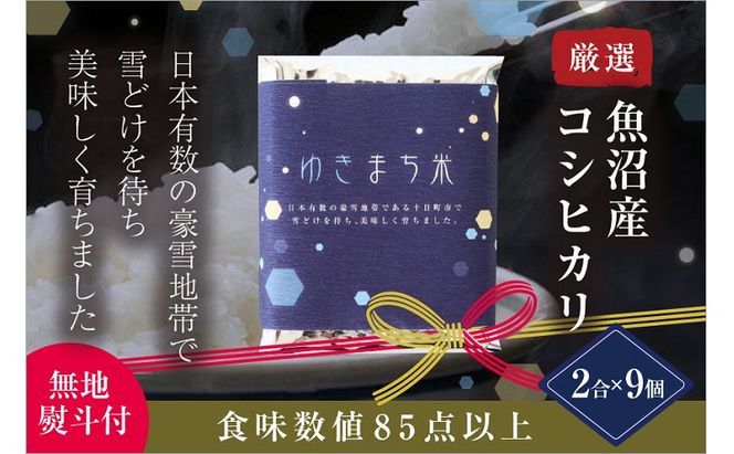 【無地熨斗付】ゆきまち米 2合×9個 極上魚沼産コシヒカリ 令和8年度米 お米 コメ