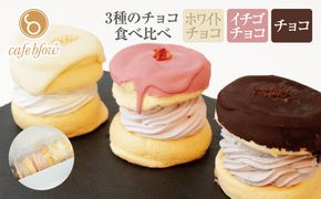 010B1503 【スピード発送】パンケーキカフェcafeblowのチョコパリふわふわパンケーキ3種3個入（ホワイトチョコ・ストロベリーチョコ・チョコ）