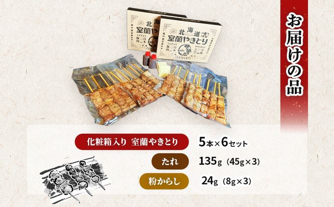 伊勢広　室蘭やきとりセット30本 MROAN002