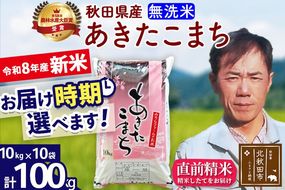 新米 R8産 秋田県産 あきたこまち 100kg【無洗米】(10kg袋)【1回のみお届け】2026年産 お届け時期選べる お米 みそらファーム [みそらファーム 秋田 お米 あきたこまち 米どころ 東北 北秋田市 秋田県産 冷めてもおいしい おにぎり おむすび お弁当 白米]|msrf-31701