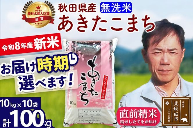 新米 R8産 秋田県産 あきたこまち 100kg【無洗米】(10kg袋)【1回のみお届け】2026年産 お届け時期選べる お米 みそらファーム [みそらファーム 秋田 お米 あきたこまち 米どころ 東北 北秋田市 秋田県産 冷めてもおいしい おにぎり おむすび お弁当 白米]|msrf-31701