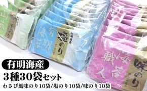 職人技の逸品 有明海産 わさび風味のり10袋 塩のり10袋 味のり10袋【合計30袋セット】 海苔 味海苔 味付 おにぎり お弁当 おつまみ ご飯 朝食 ギフト