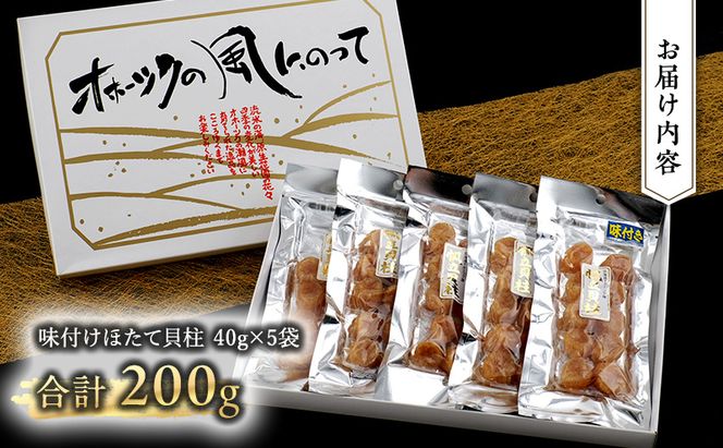 【カネショウ ウスイ】 味付け 帆立貝柱 5袋 おつまみ オホーツク 海産 乾物 魚貝類 ホタテ 加工食品 