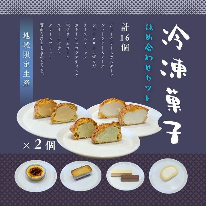 冷凍菓子詰合せ 冷凍菓子 セット 16個 詰め合わせ シュークリーム スイートポテト クリーブリュレ 濃厚 アイス スイーツ ギフト お取り寄せ デザート ティータイム 贅沢 冷凍スイーツ 自社工房直送