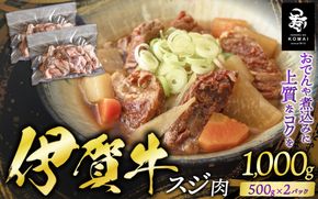 伊賀牛スジ　1000g（500g×2パック） koma0030