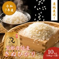 令和7年産 キヌヒカリ 10kg  京都丹波産 良心米 米 白米 ごはん