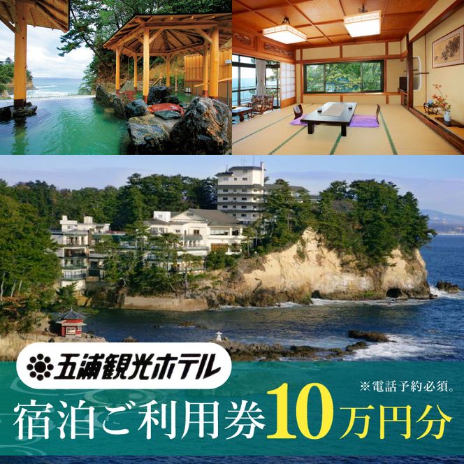 五浦観光ホテル宿泊ご利用券【100,000円分】【宿泊券 お食事券 あんこう鍋 チケット 観光 旅行 温泉 北茨城市 茨城県】(DI004)