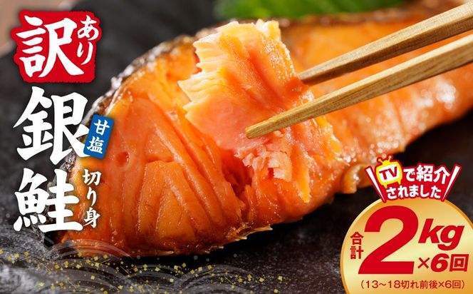 kgpZ015 銀鮭切り身 定期便 総量 2kg×全6回 訳あり サイズ不揃い【毎月配送コース】