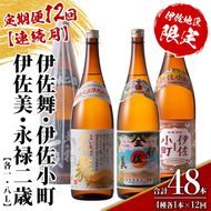 isa904 【定期便12回(連続月)】伊佐地区焼酎お薦めセット 4種各1.8L 合計48本(4種各1本×12回)  鹿児島 本格芋焼酎 芋焼酎 焼酎 一升瓶 飲み比べ 詰め合わせ 詰合せ おすすめ 【酒乃向原】