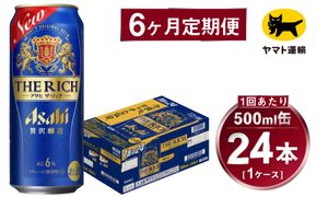 【6ヶ月定期便】アサヒ ザ・リッチ（合計144本）500ml×毎月1ケース（24本）=計6回お届け | アサヒビール 酒 お酒 ザ・リッチ 発泡酒 新ジャンル 第3のビール 缶 ギフト 内祝い 茨城県 守谷市 みらい mirai