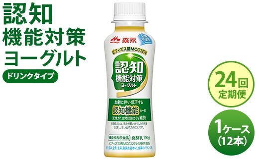 【24回定期便】認知機能対策ヨーグルト ドリンクタイプ 1ケース（12本） ※沖縄・離島への配送不可