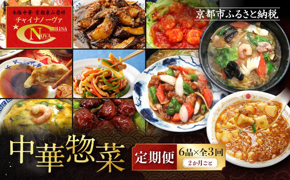 [定期便・3回][チャイナノーヴァ]中華惣菜定期便 2か月ごと全3回[ 京都 中華料理 お惣菜 人気 おすすめ おいしい 簡単 お手軽 本格中華 シェフ 台湾出身 お取り寄せ 送料無料 ] 261009