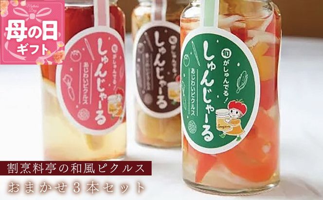 099H1736m 【母の日】割烹松屋 料亭の和風ピクルス おまかせ 3本セット