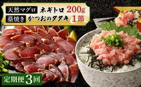 【定期便 / ３ヶ月連続】 土佐流藁焼きかつおのたたき１節と高豊丸ネギトロ２００ｇセット 魚介類 海産物 カツオ 鰹 わら焼き 高知 コロナ 緊急支援品 海鮮 冷凍 家庭用 訳あり 不揃い 規格外 連続 ３回 小分け 個包装 まぐろ マグロ 鮪 お手軽 藁 藁焼き かつお 室戸のたたき　tk061