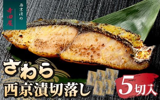 さわら西京漬切落しセット（200g×5パック） 魚貝類 漬魚 西京漬け
