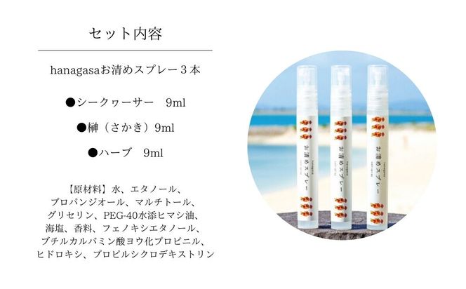 ［ぬちまーす］hanagasaお清めスプレー3種セット