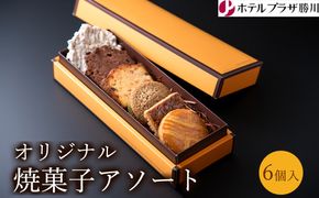 ホテルプラザ勝川 オリジナル焼菓子アソート6個入り | 焼き菓子 焼菓子 スイーツ ギフト アソートメント クッキー マドレーヌ フィナンシェ パウンドケーキ 詰め合わせ お取り寄せ 記念日 贈り物 手土産 名古屋
