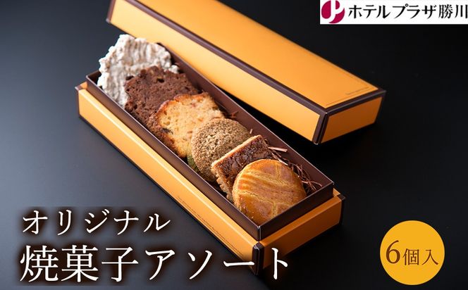 ホテルプラザ勝川 オリジナル焼菓子アソート6個入り | 焼き菓子 焼菓子 スイーツ ギフト アソートメント クッキー マドレーヌ フィナンシェ パウンドケーキ 詰め合わせ お取り寄せ 記念日 贈り物 手土産 名古屋