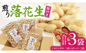 【2025年11月以降発送】牛久市産落花生Ｑナッツセット Qなっつ Qなっつ ピーナッツ ピーナツ ナカテユタカ 中手豊 殻付き おやつ お菓子 おつまみ お取り寄せ 詰め合わせ お土産 贈り物 ギフト プチギフト 国産 茨城 特産品 農園 自家栽培 ビールのお供 [AX004us]