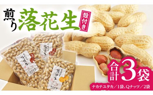 【2025年11月以降発送】牛久市産落花生Ｑナッツセット Qなっつ Qなっつ ピーナッツ ピーナツ ナカテユタカ 中手豊 殻付き おやつ お菓子 おつまみ お取り寄せ 詰め合わせ お土産 贈り物 ギフト プチギフト 国産 茨城 特産品 農園 自家栽培 ビールのお供 [AX004us]