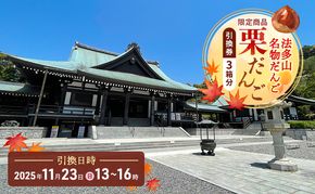 法多山名物だんご限定商品　栗だんご　【引換日時:2026年11月22日(日)13時～16時】 だんご チケット 袋井市