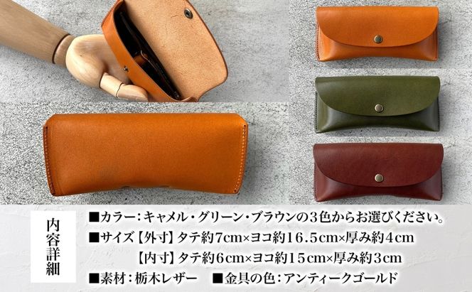 メガネケース 眼鏡ケース 選べる 色 めがね入れ 本革 牛革 栃木レザー レザーソムリエ ハンドメイド 手作り 経年変化 実用品 ギフト 贈り物 革工房 fade in 美濃市 岐阜県