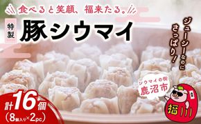 冷凍 特製豚シウマイ8個入り×2パック 焼売 加工品 惣菜 シュウマイ 国産豚 赤身肉 笑福シウマイ 低脂質 笑顔 縁起の良い ジューシー さっぱり ヘルシー 美味しい