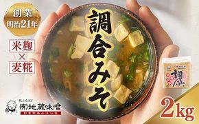 明治から続く老舗 地蔵味噌の調合みそ2kg | 味噌 みそ ミソ 調味料 万能 辛い 味噌汁 みそ汁 老舗 愛媛県 鬼北町