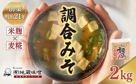 明治から続く老舗 地蔵味噌の調合みそ2kg | 味噌 みそ ミソ 調味料 万能 辛い 味噌汁 みそ汁 老舗 愛媛県 鬼北町