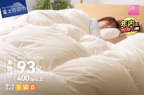 【数量限定！甲州羽毛本掛けふとん】 布団 ロイヤルゴールドホワイトグース93％ (シングル～ダブル) アイボリー 寝具 掛け布団 シングル～ダブル 掛けふとん 本掛け布団 回収キット付き 年内発送 山梨 富士吉田