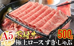 【定番】大府特産黒毛和牛下村牛極上ロースすき・しゃぶ　500g入り 232238_N055